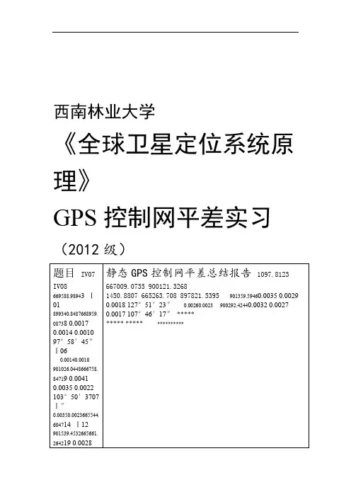 GPS控制网平差总结报告