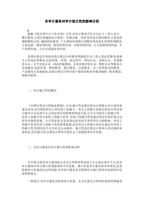 非审计服务对审计独立性的影响分析