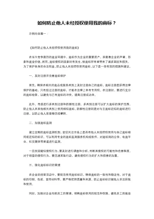 如何防止他人未经授权使用我的商标？