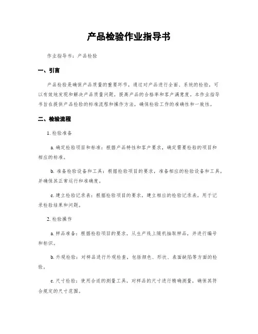产品检验作业指导书