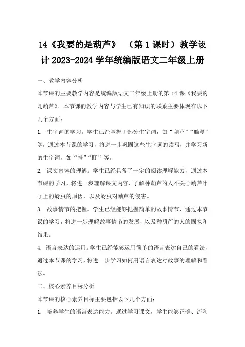 14《我要的是葫芦》(第1课时)教学设计2023-2024学年统编版语文二年级上册