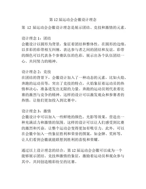 第12届运动会会徽设计理念