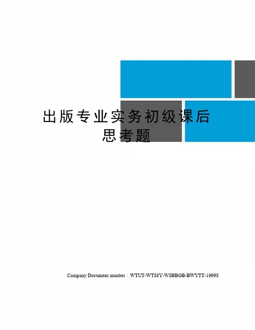 出版专业实务初级课后思考题
