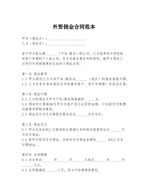 外贸佣金合同范本
