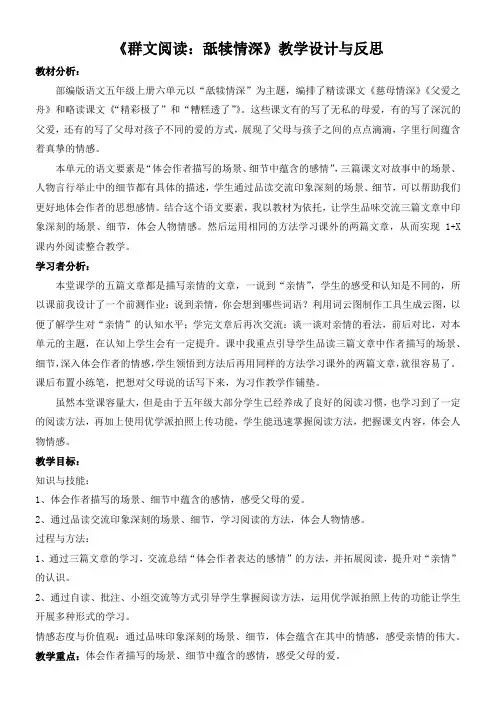 小学语文人教五年级上册(统编2023年更新)第六单元-《群文阅读：舐犊情深》教学设计与反思