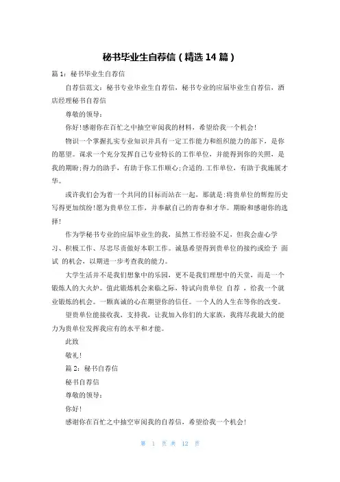 秘书毕业生自荐信(精选14篇)