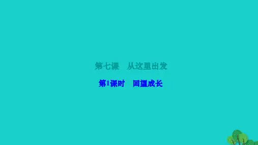 2022九年级道德与法治下册第三单元走向未来的少年第七课从这里出发第1框回望成长作业课件新人教版20
