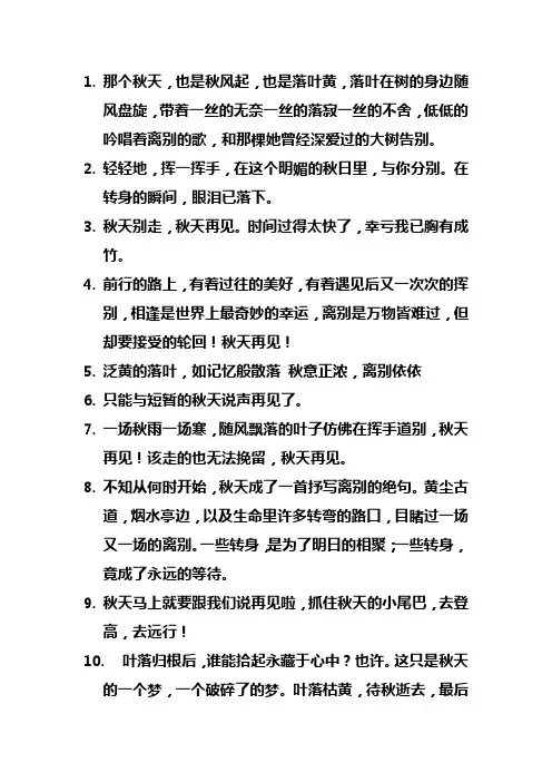 秋天适合离别的语句