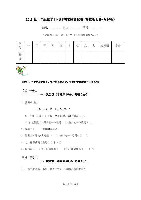 2018版一年级数学(下册)期末检测试卷 苏教版A卷(附解析)