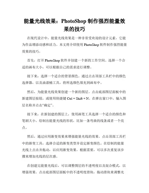 能量光线效果 PhotoShop 制作强烈能量效果的技巧