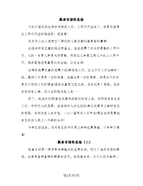 跳蚤市场的总结（2篇）