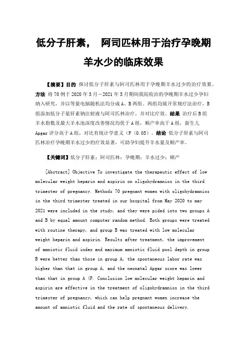 低分子肝素，阿司匹林用于治疗孕晚期羊水少的临床效果