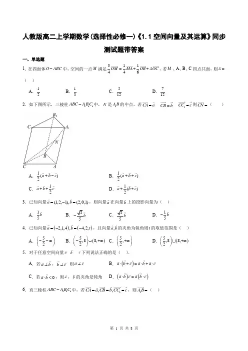 人教版高二上学期数学(选择性必修一)《1.1空间向量及其运算》同步测试题带答案