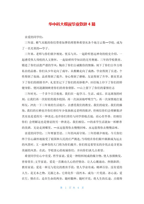 华中科大根叔毕业致辞4篇