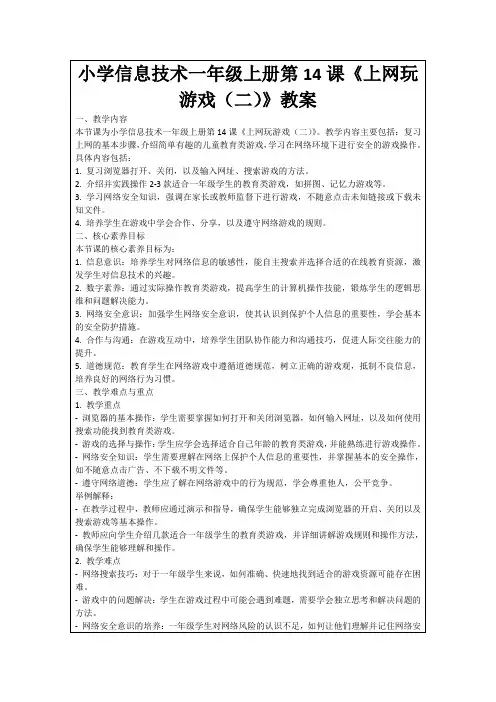 小学信息技术一年级上册第14课《上网玩游戏(二)》教案