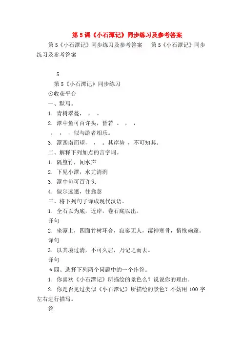 【八年级语文】第5课《小石潭记》同步练习及参考答案