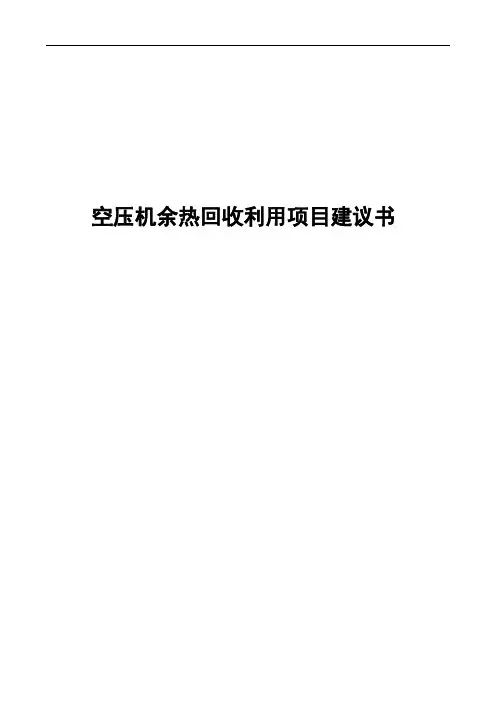 空压机余热回收系统项目建议书