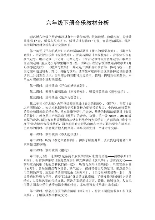 湘艺版小学音乐六年级下册教材分析