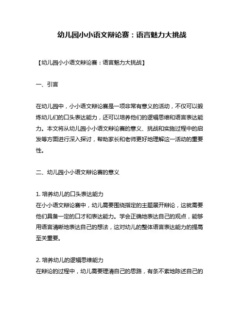 幼儿园小小语文辩论赛：语言魅力大挑战