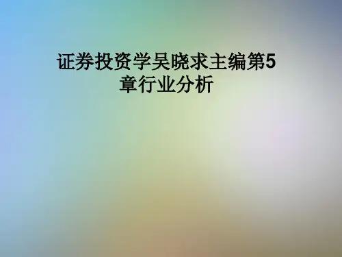 证券投资学吴晓求主编第5章行业分析