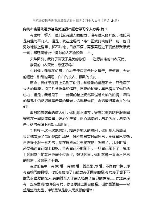 向抗击疫情先进事迹最美逆行出征者学习个人心得（精选19篇）