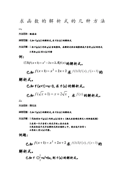 求抽象函数解析式的几种方法及适用范围