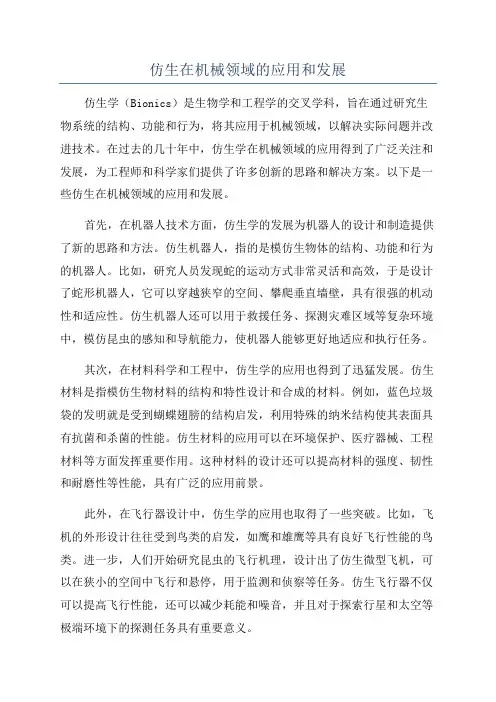 仿生在机械领域的应用和发展
