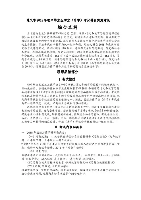 贵州省遵义市2018年初中毕业升学考试科目(文科综合：思想品德部分)实施意见