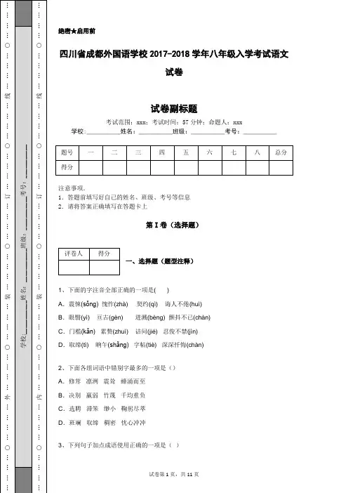四川省成都外国语学校2017-2018学年八年级入学考试语文试卷