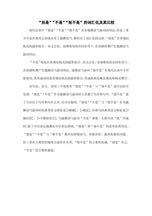 “别是”“不是”“别不是”的词汇化及其比较