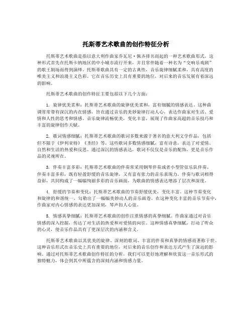 托斯蒂艺术歌曲的创作特征分析