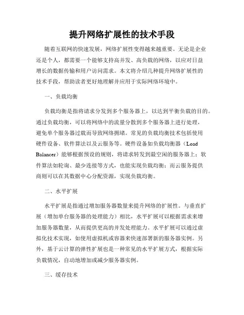 提升网络扩展性的技术手段