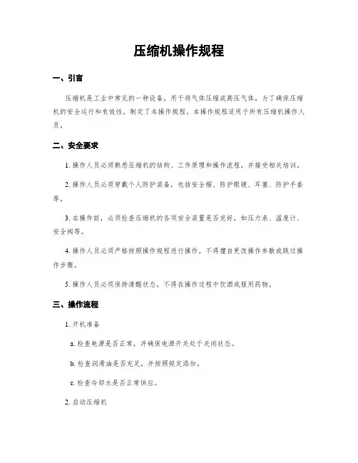 压缩机操作规程