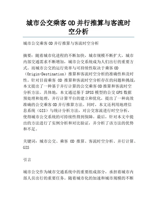城市公交乘客OD并行推算与客流时空分析