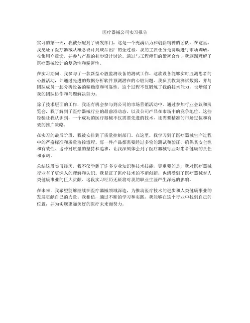 医疗器械公司实习报告
