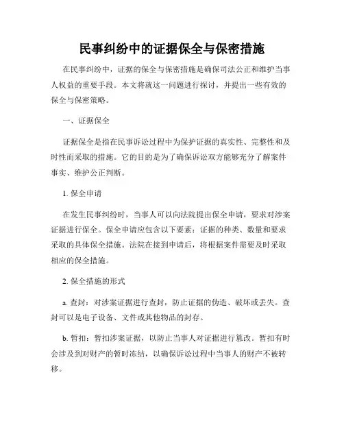 民事纠纷中的证据保全与保密措施