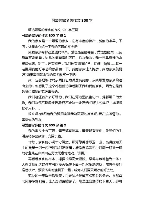 精选可爱的家乡的作文300字三篇