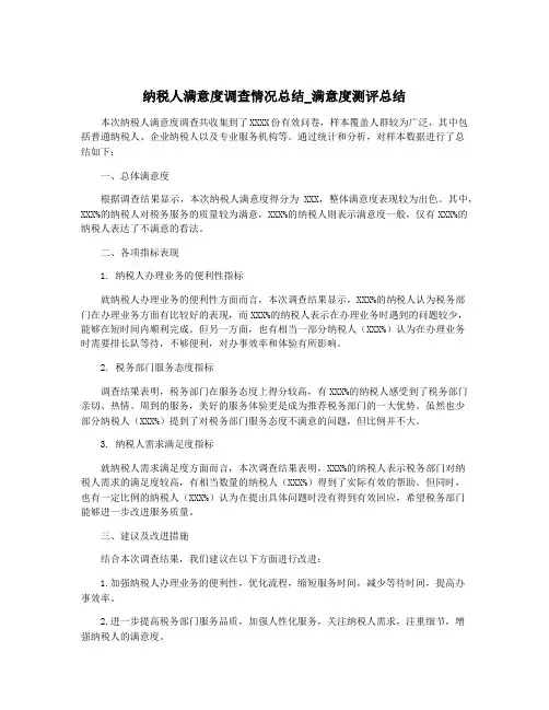 纳税人满意度调查情况总结_满意度测评总结