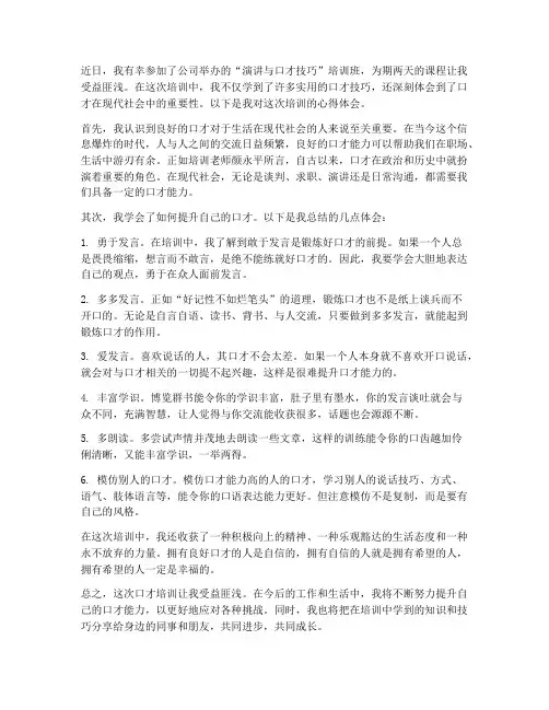 口才培训的心得体会范文