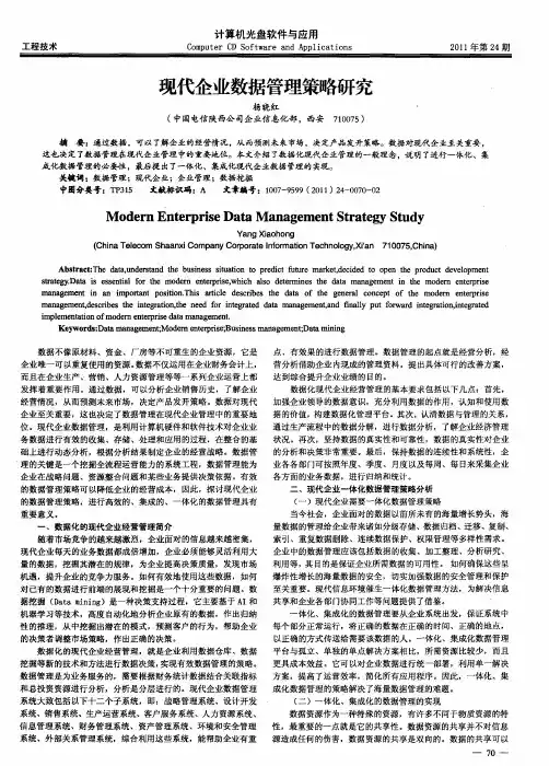 现代企业数据管理策略研究