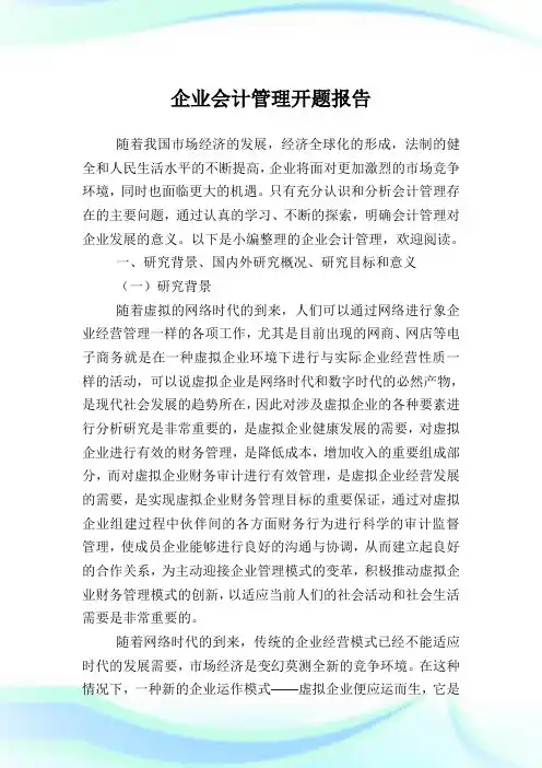 企业会计管理开题报告.doc