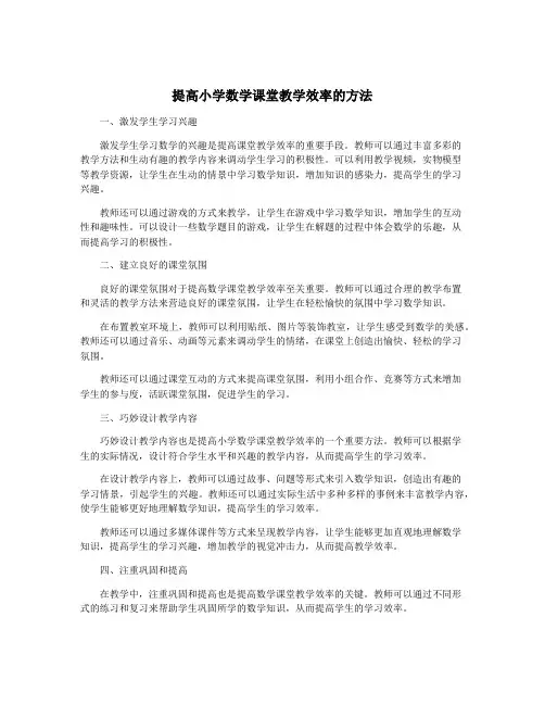 提高小学数学课堂教学效率的方法