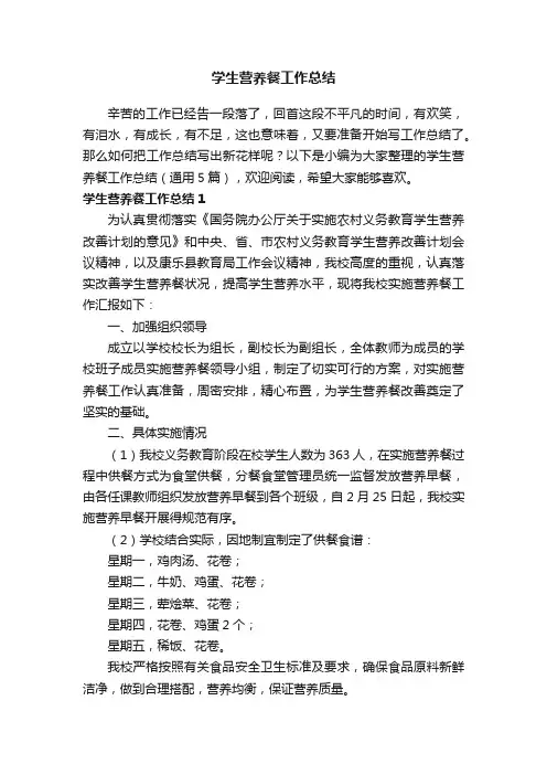 学生营养餐工作总结（通用5篇）