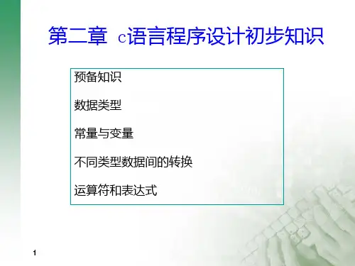 第3章c语言程序设计初步知识PPT课件