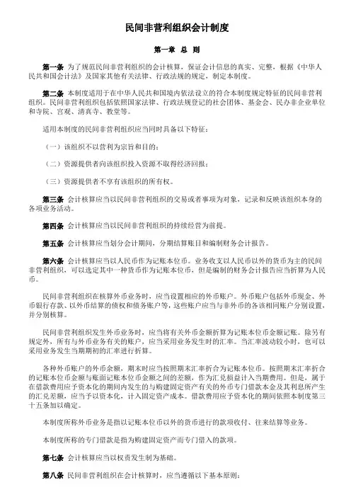 民间非营利组织会计制度