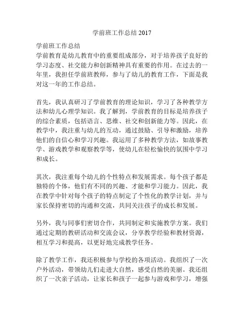 学前班工作总结2017