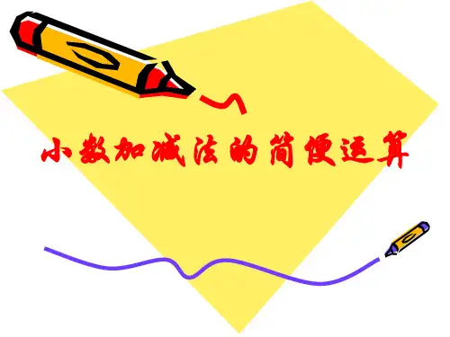 新课标人教版小学四年级下册小数加减法的简便运算PPT课件