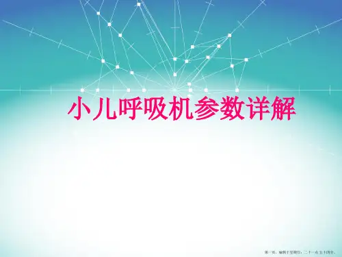 小儿呼吸机相关知识详解