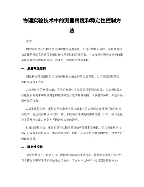 物理实验技术中的测量精度和稳定性控制方法
