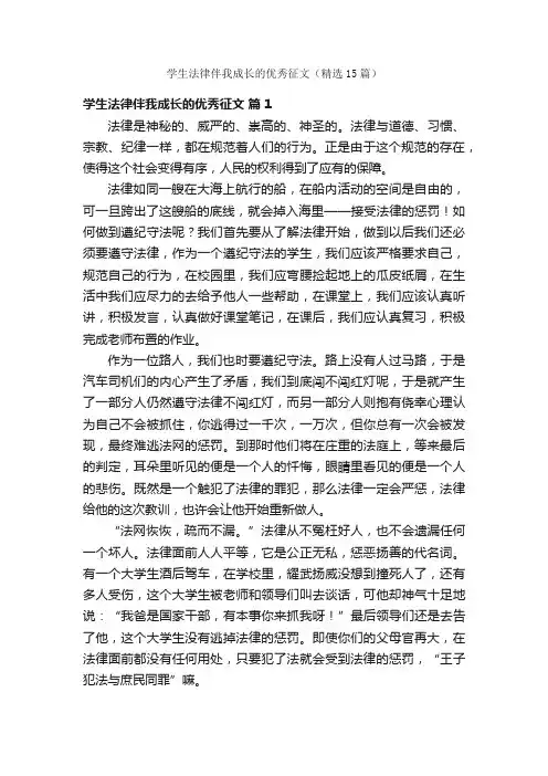 学生法律伴我成长的优秀征文（精选15篇）